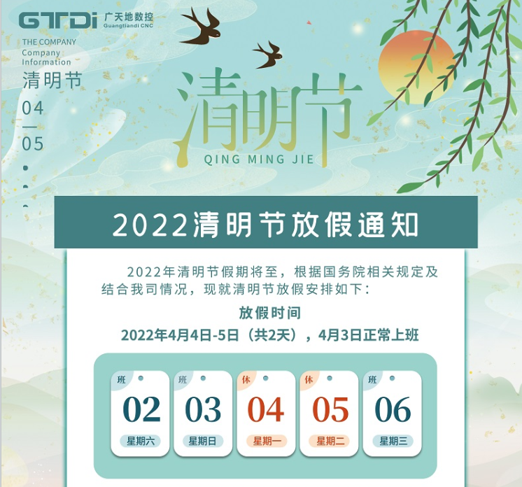 廣天地數(shù)控2022年清明節(jié)放假時間安排通知